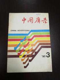 中国广告1990/3 总第37期        （D）