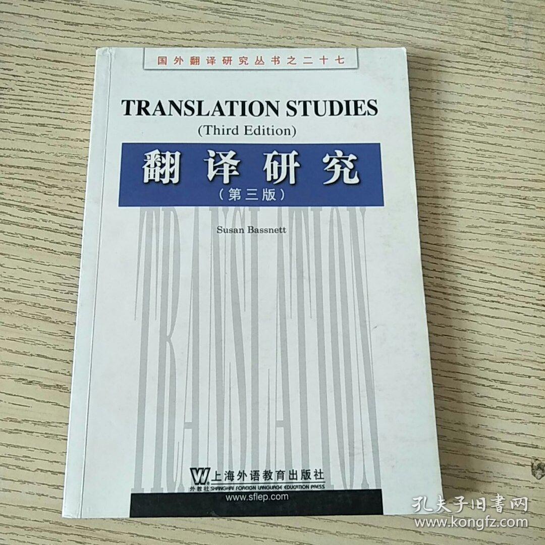 翻译研究(第3版)_苏珊·巴斯内特特(susan bassnett)[著]_孔夫子旧书