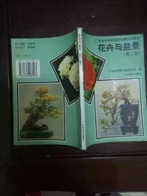 广东省中学劳动技术课试用教材   花卉与盆景 第二版