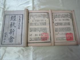 极稀见清光绪乙亥年（1875）“上海申报馆”仿聚珍版白纸线装活字排印本《經秇新畬》，为“诗经、礼记、易经”，线装三册。版本极为罕见，品如图。