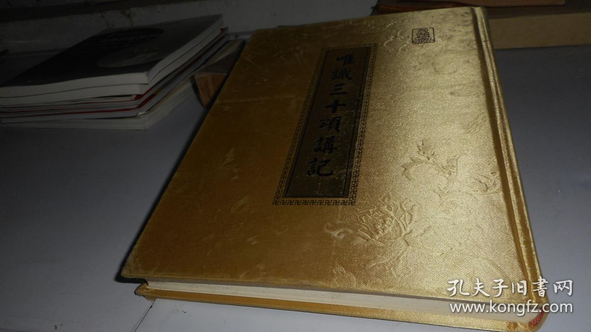 唯识三十颂讲记(精装)