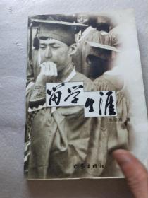 留学生涯