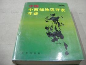 《中国中西部地区开发年鉴》