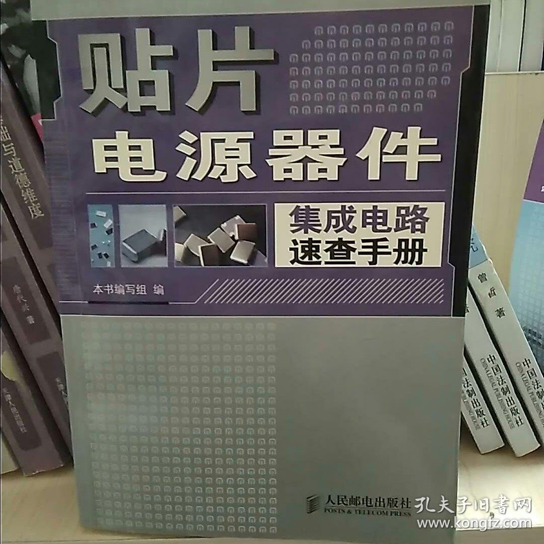 贴片电源器件集成电路速查手册