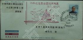 台湾信封、邮简、国父（孙中山）亚洋航空邮简实寄香港-