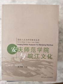 正版《安庆师范学院与皖江文化》（高校人文与科学教育丛书）