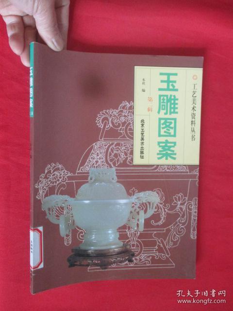 玉雕图案(第二辑)【工艺美术资料丛书】 【大16开】