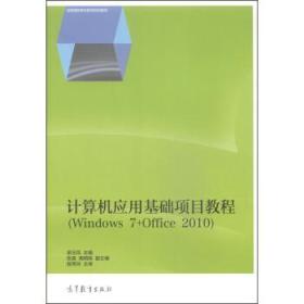 计算机应用基础项目教程（Windows 7+Office 2010）/全国高职高专教育规划教材 梁玉凤,张昊,高明珠 9787040410907