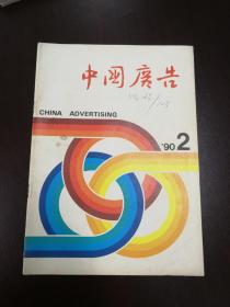 中国广告1990/2 总第36期         （D）