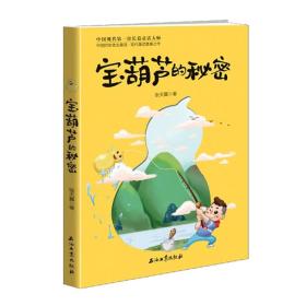 宝葫芦的秘密