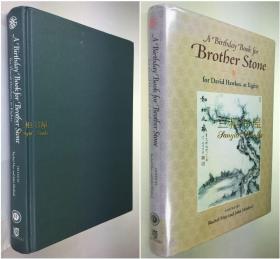 《石兄颂寿集》/ 霍克思80岁华诞祝寿文集/ 霍克思, 红楼梦, 石头记/ 英译/A Birthday Book for Brother Stone, for David Hawkes, at Eighty