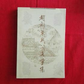 赵彩东民间文学集  签名本。