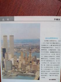 彩版美术插页纽约世贸中心双子塔照片，（单张）