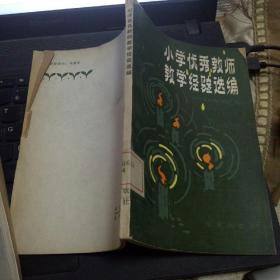 小学优秀教师教学经验选编