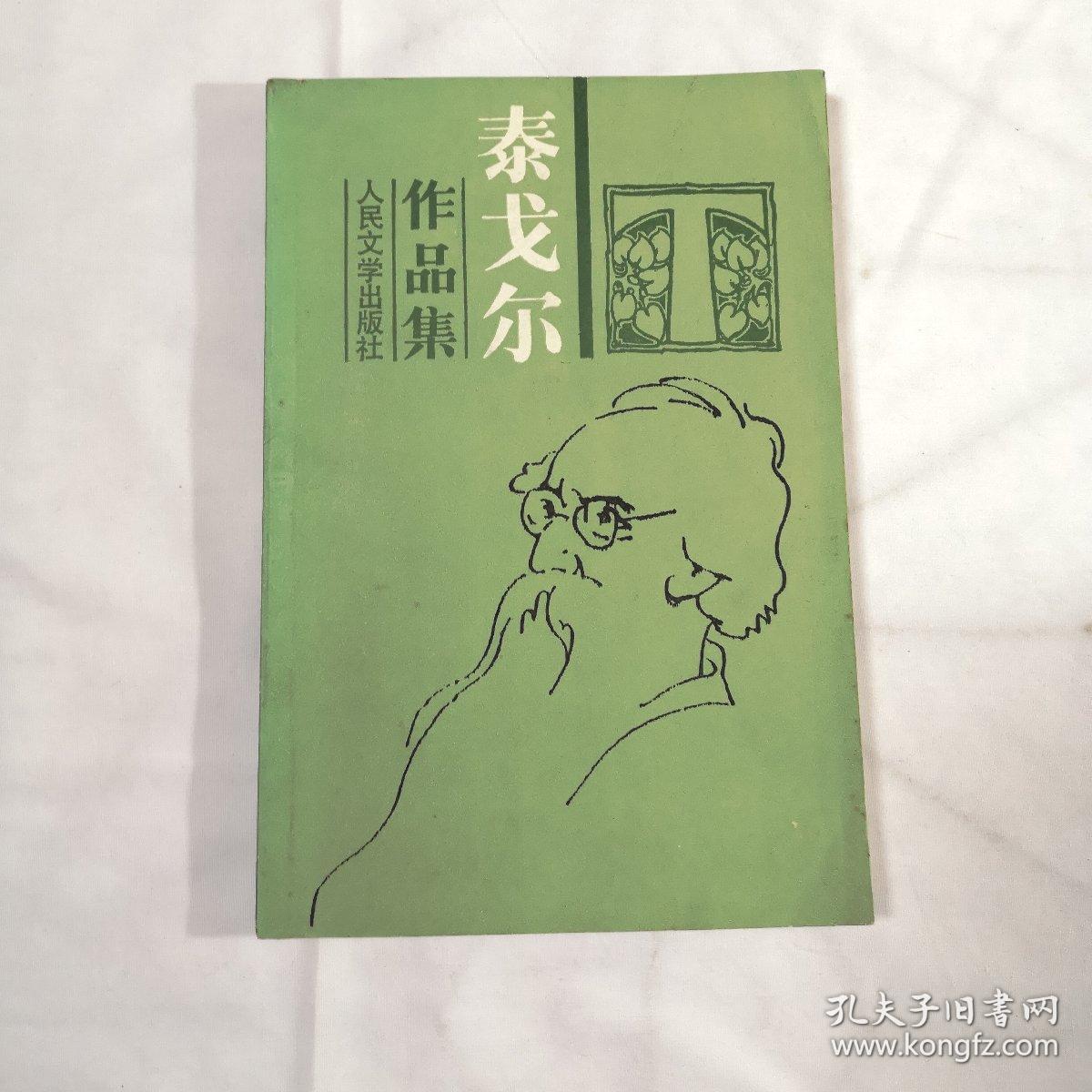 泰戈尔作品集(十卷)