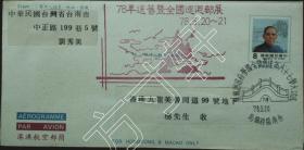 台湾信封、邮简、国父（孙中山）亚洋航空邮简实寄香港、