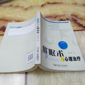 催眠术与心理治疗_曹子策 著_孔夫子旧书网