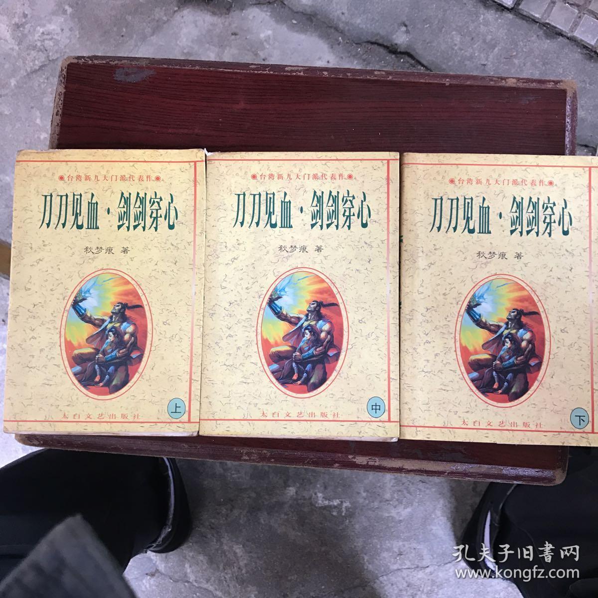 刀刀见血.剑剑穿心(上中下)