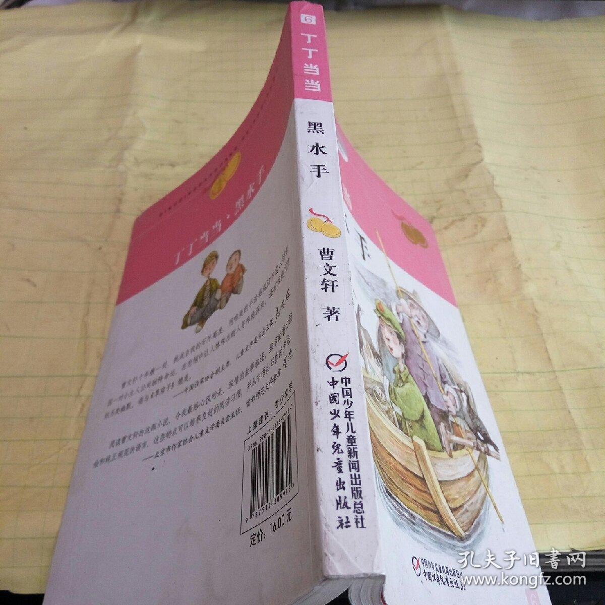曹文轩经典作品丁丁当当黑水手新版