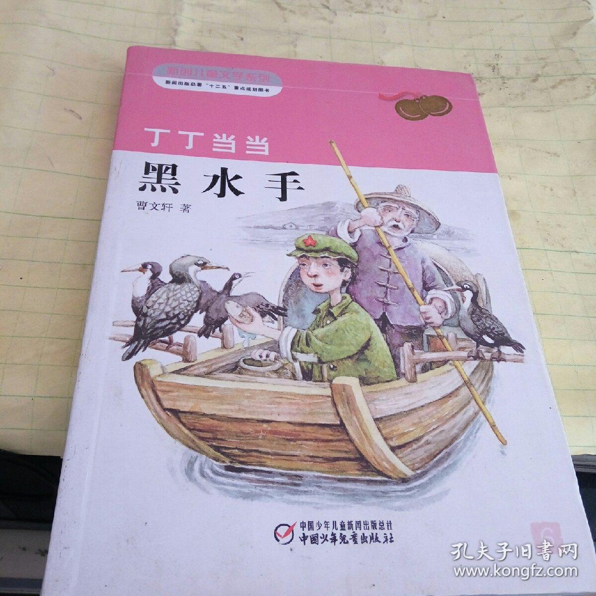 曹文轩经典作品丁丁当当黑水手新版