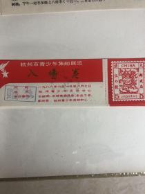 1986 年杭州市青少年集邮展览入场卷