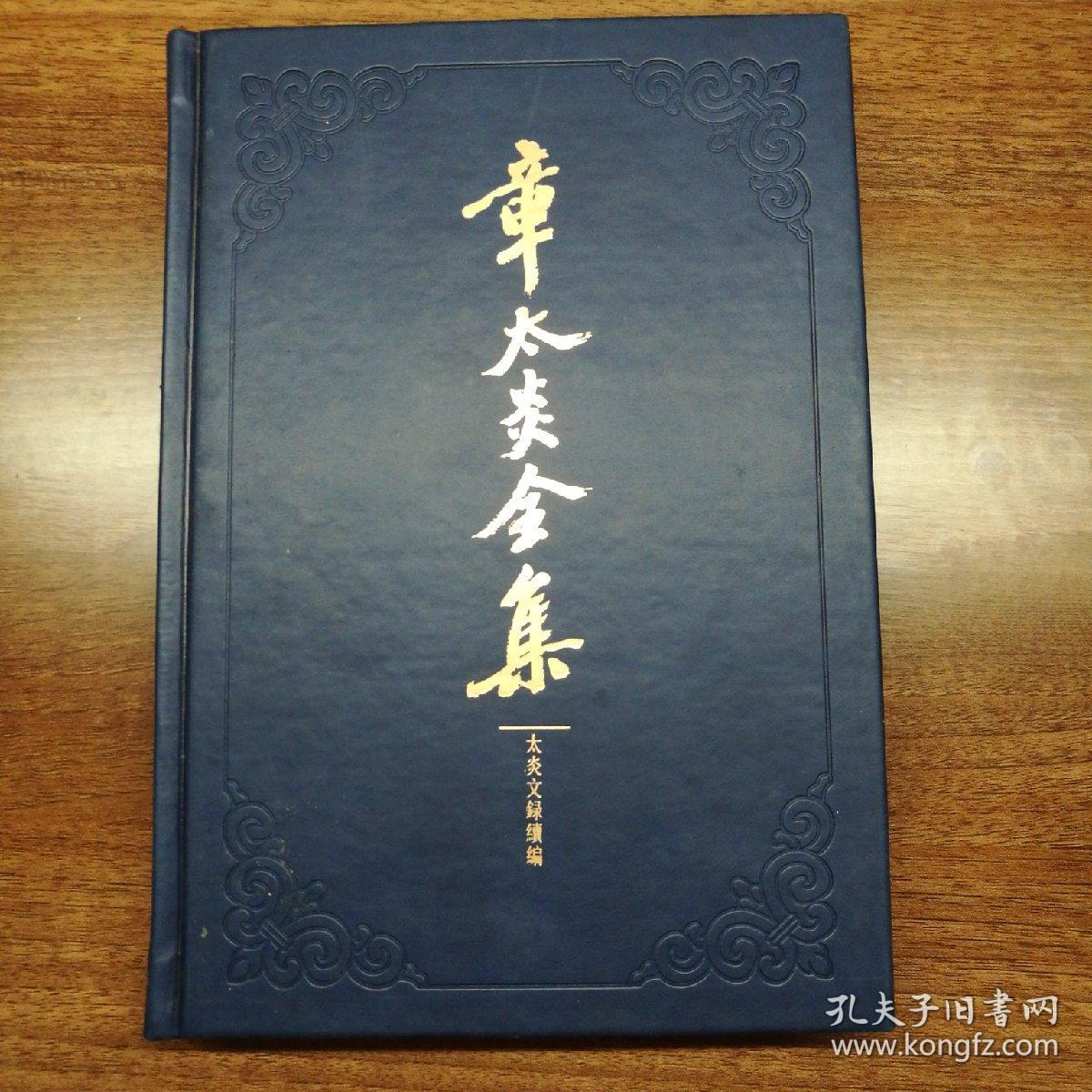 章太炎全集:太炎文录续编