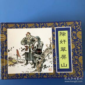 连环画水浒传之二十六 除奸翠屏山  周申 绘