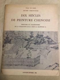 1966年 巴黎塞努齐博物馆 举办"Dix siecles de peinture Chinoises" 法文版 "8-17世纪 十个世纪的中国绘画"  顾洛父收藏中国古代书画书法