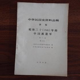 昭和二十（1945）年的中国派遣军 第一卷第一分册