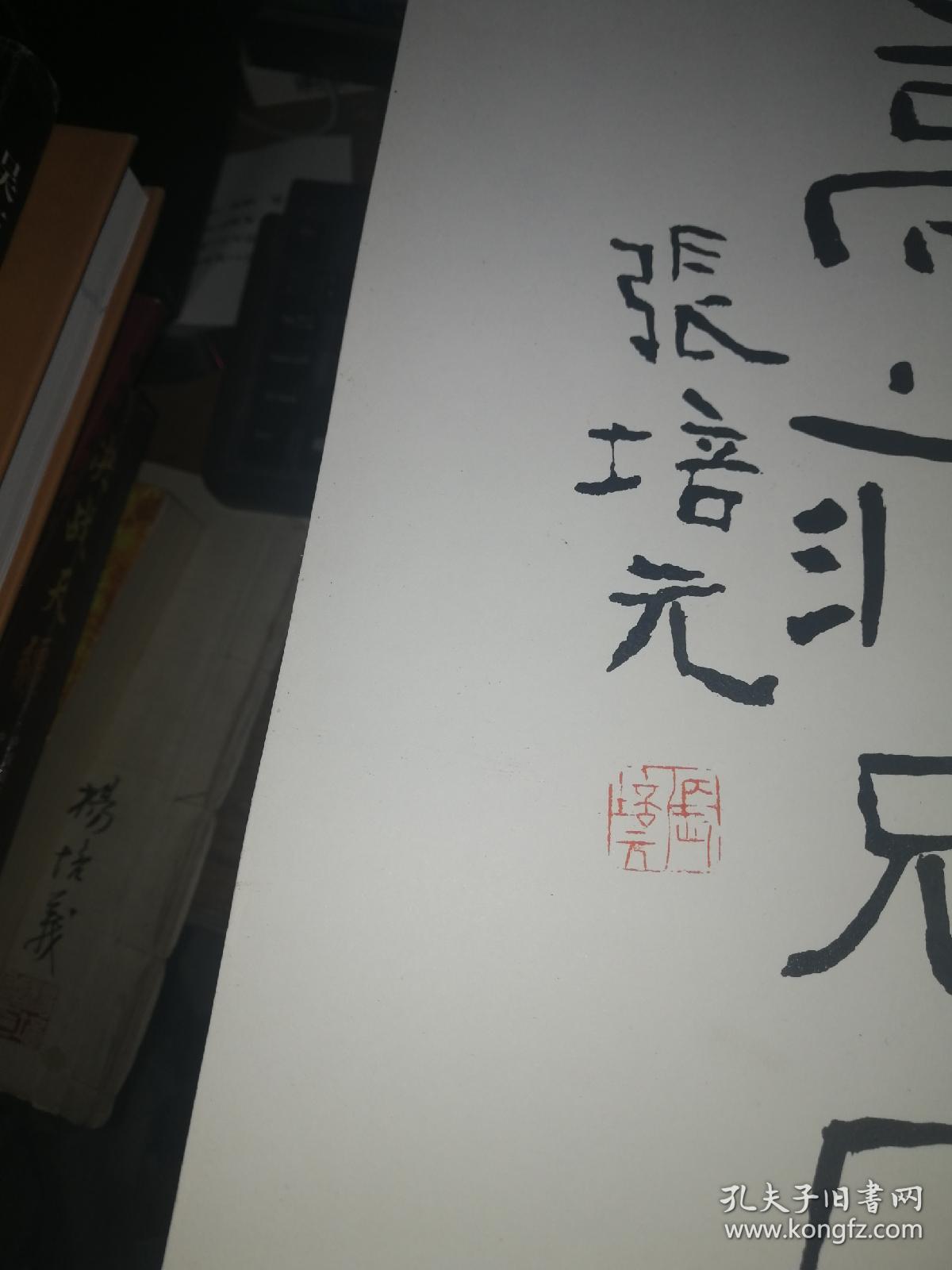 永和元年——张培元,庞永杰联展作品选(精装本)【作者:张培元签名盖章