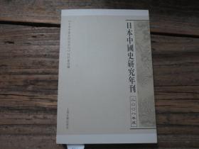 《日本中国史研究年刊 2008年度》