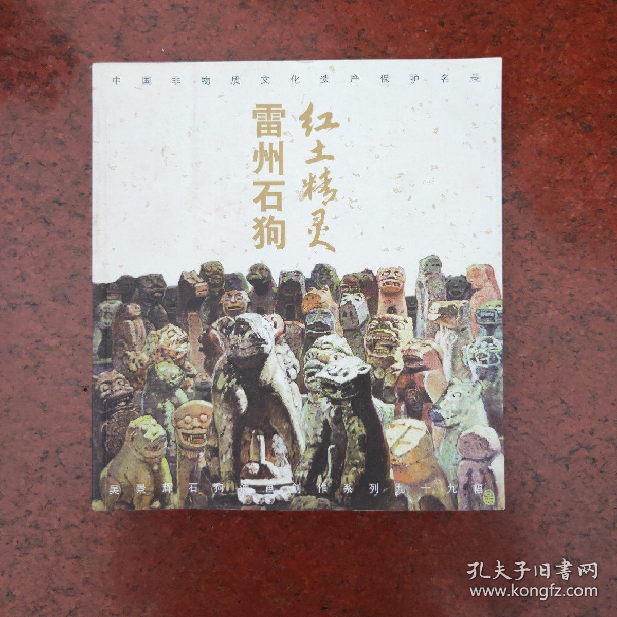 红土精灵·雷州石狗 ----吴景辉石狗油画创作系列九