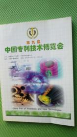 第九届中国专利技术博览会