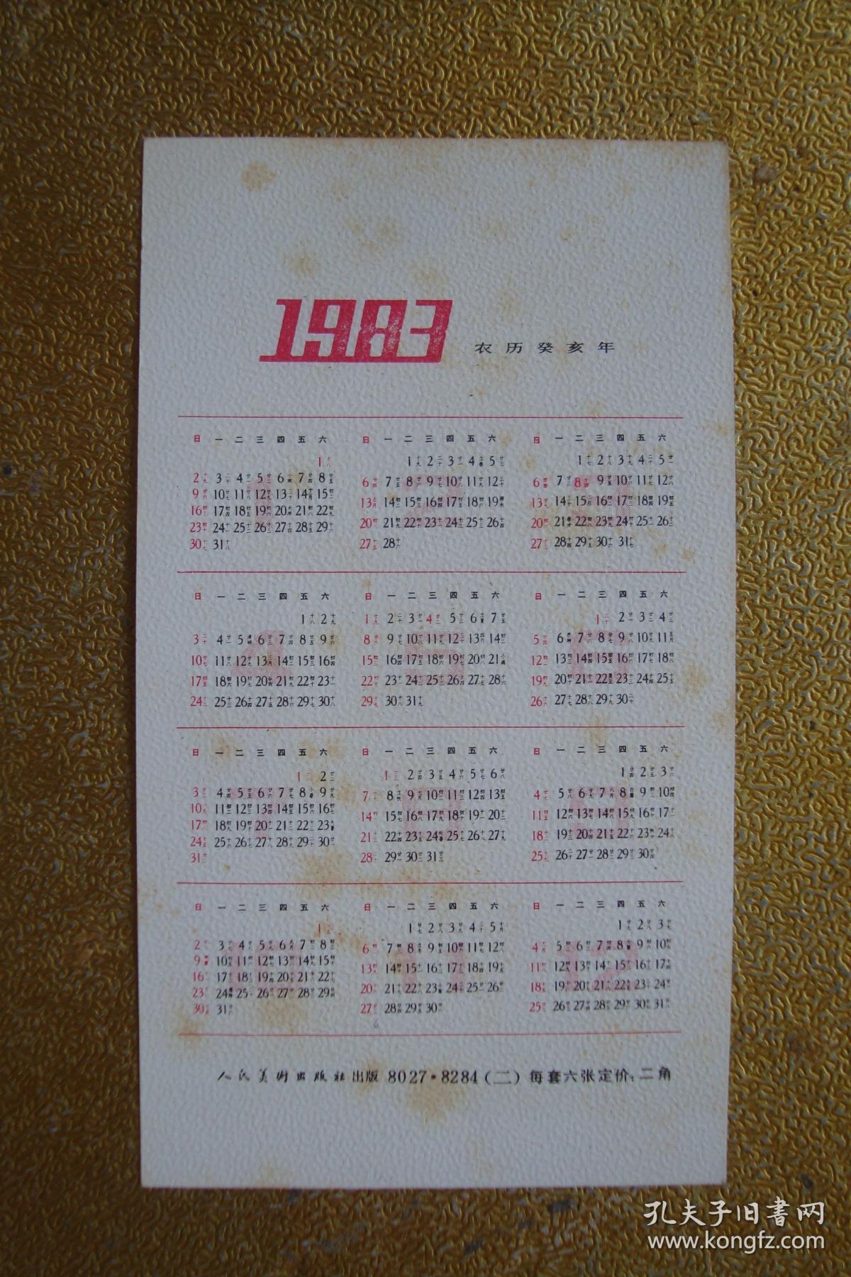 一九八三年 年历卡 希腊雅典