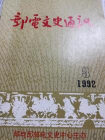 邮电文史通讯（1992.3）