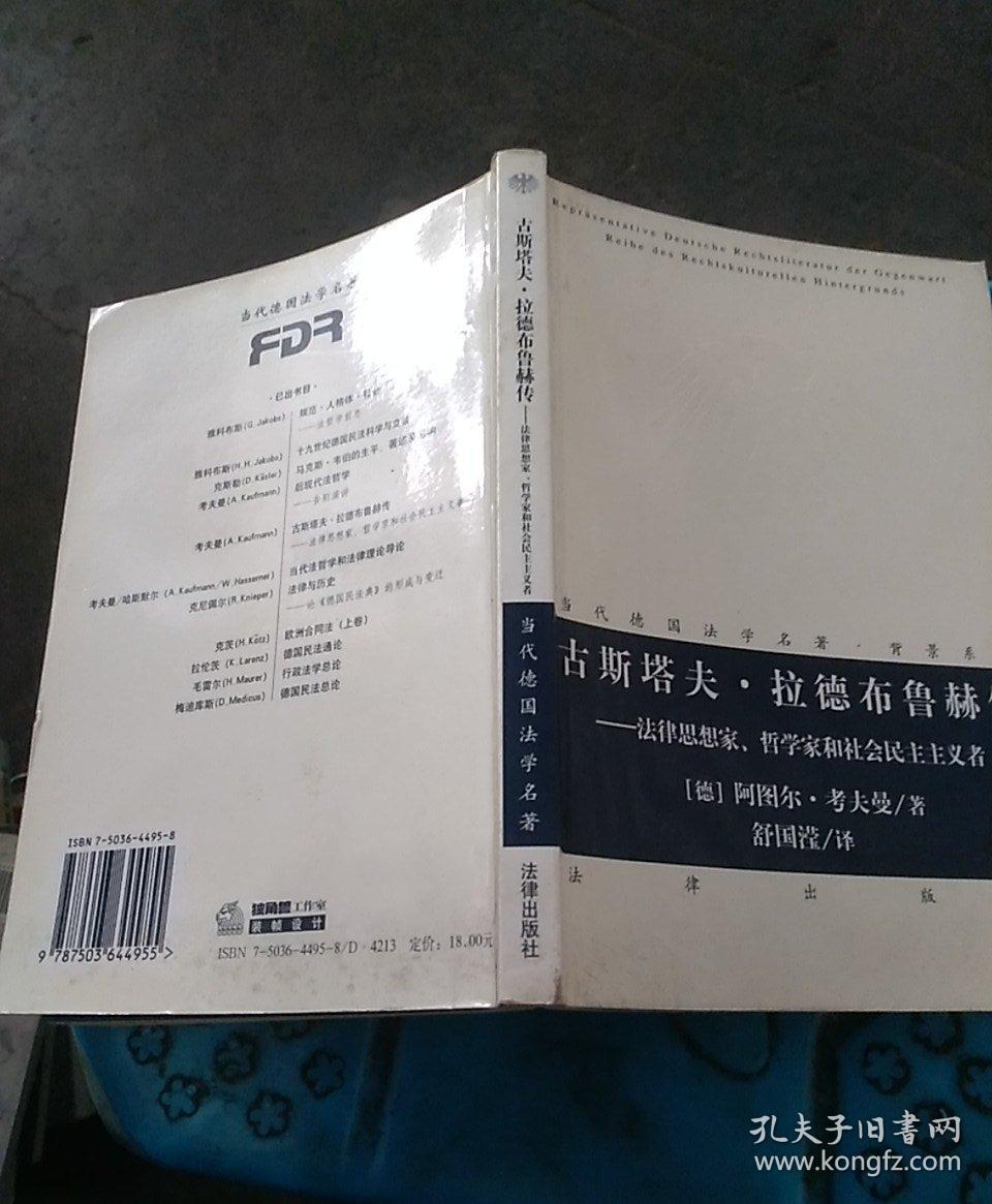 故斯塔夫,拉德布鲁赫传_[德]阿图尔,考夫曼_孔夫子旧书网