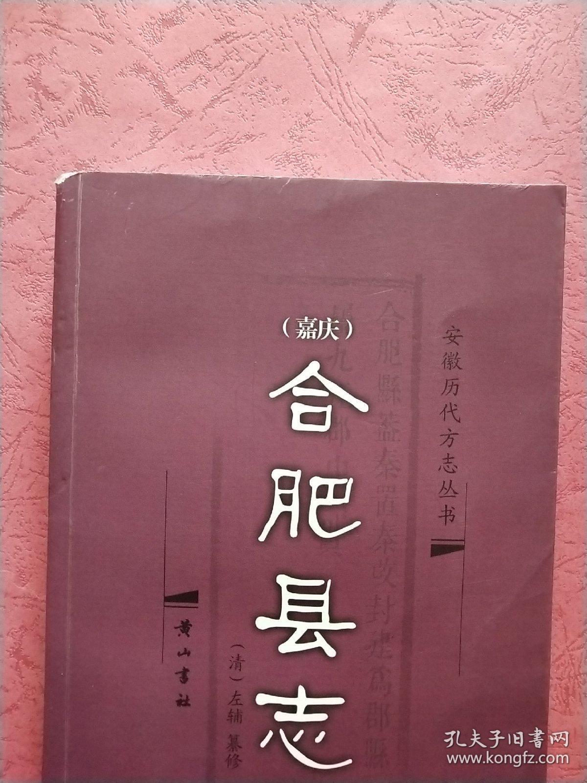 嘉庆【合肥县志】2006年1版1印