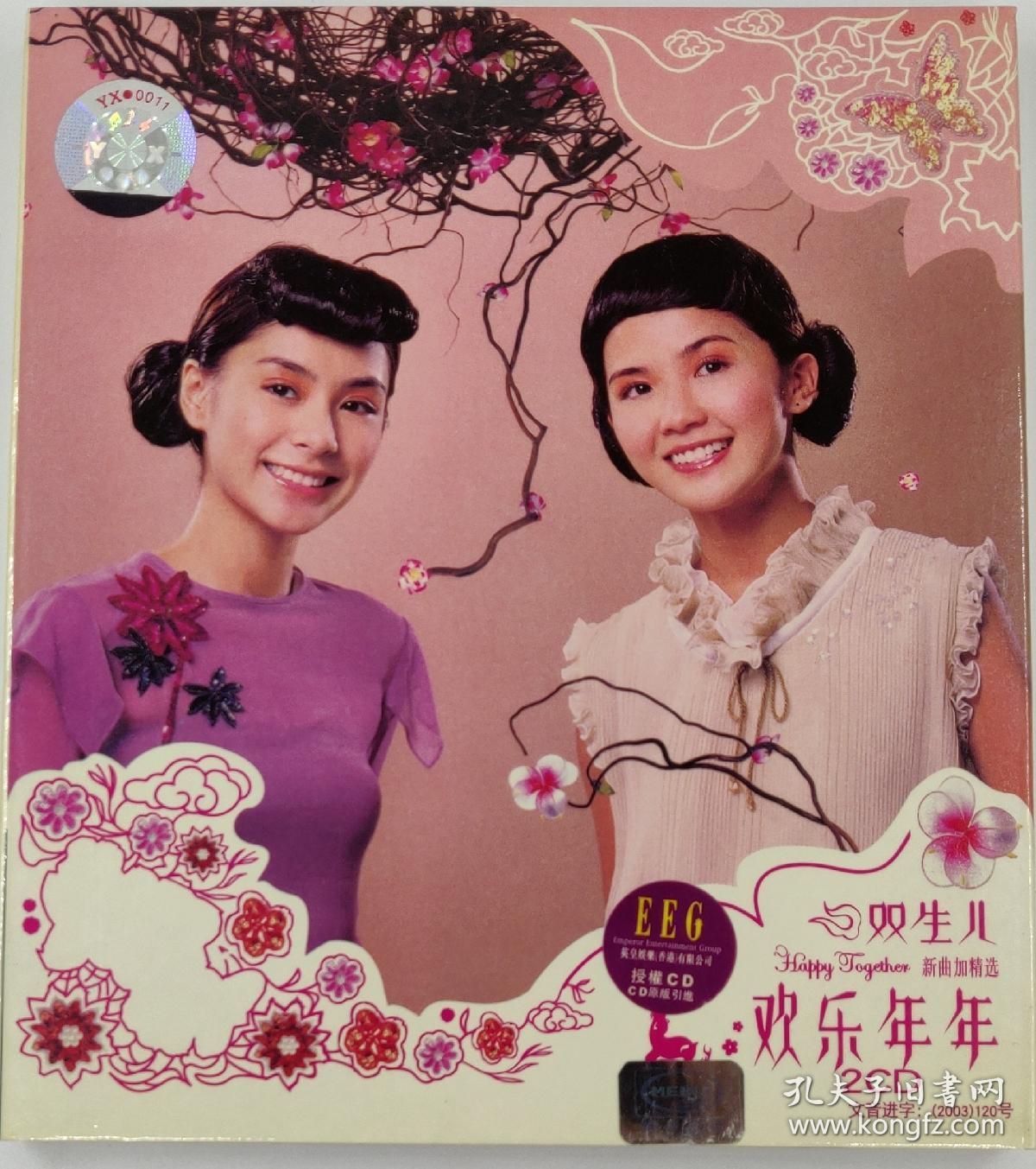 twins 欢乐年年 双生儿 新曲加精选 英皇公司授权 美卡唱片2003 国内
