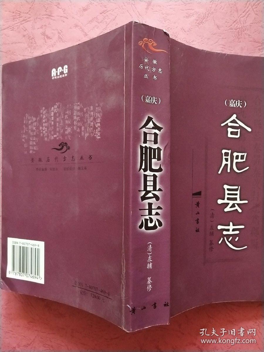 嘉庆【合肥县志】2006年1版1印