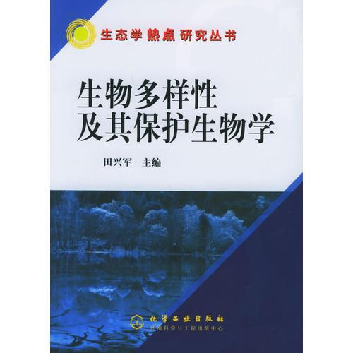 生态学热点研究丛书 田兴军 化学工业出版社 9787502564124