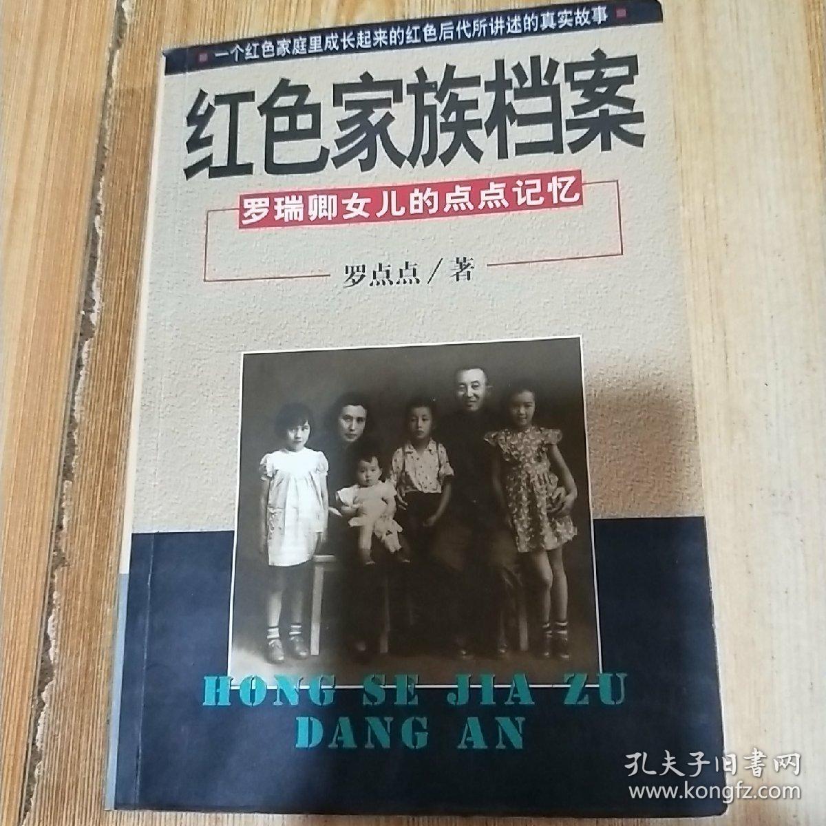 红色家族档案:罗瑞卿女儿的点点记忆