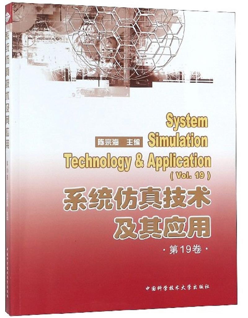 系统仿真技术及其应用·第19卷