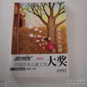 孤独的小螃蟹_高洪波_孔夫子旧书网