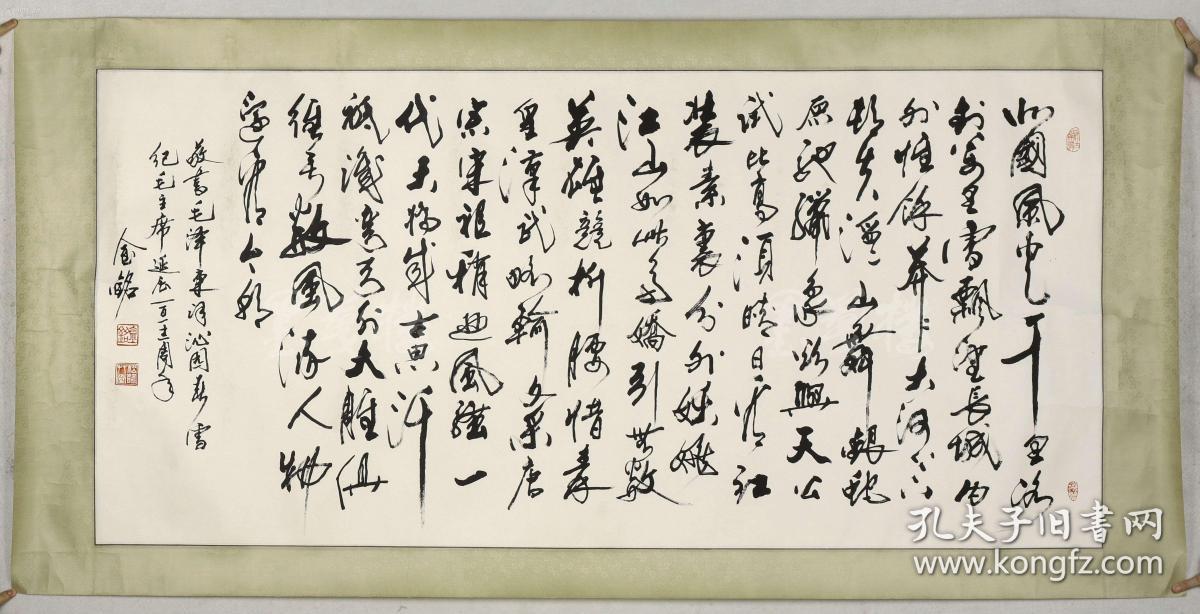 当代著名书法家郭金铭书法《沁园春·雪》一幅(保真)