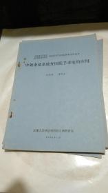 《中国电子学会洁净技术学会1984年空气净化学术年会论文》见图；4册合售