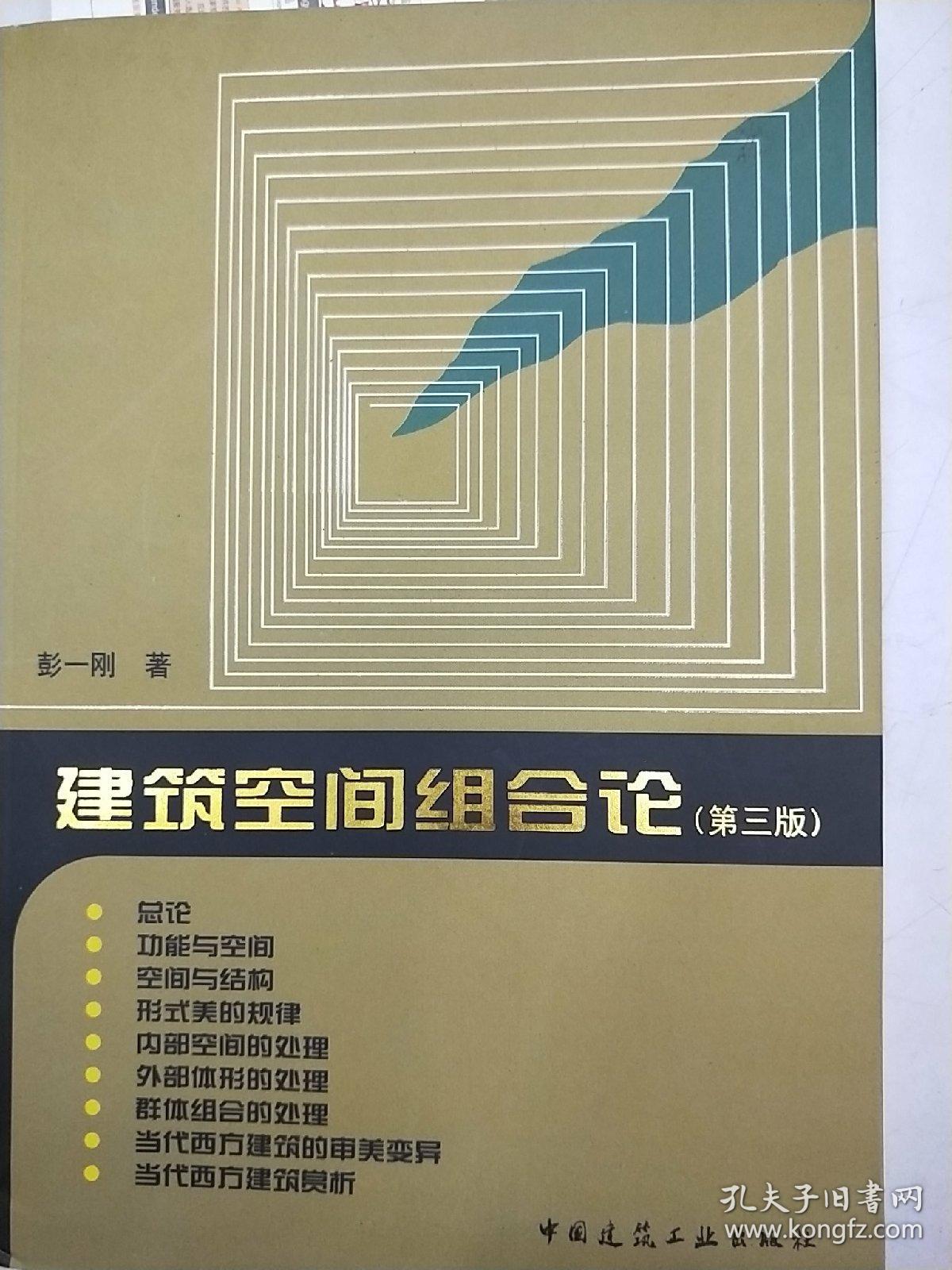 建筑空间组合论第三版