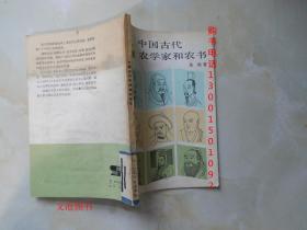 中国古代农学家和农书（见描述）