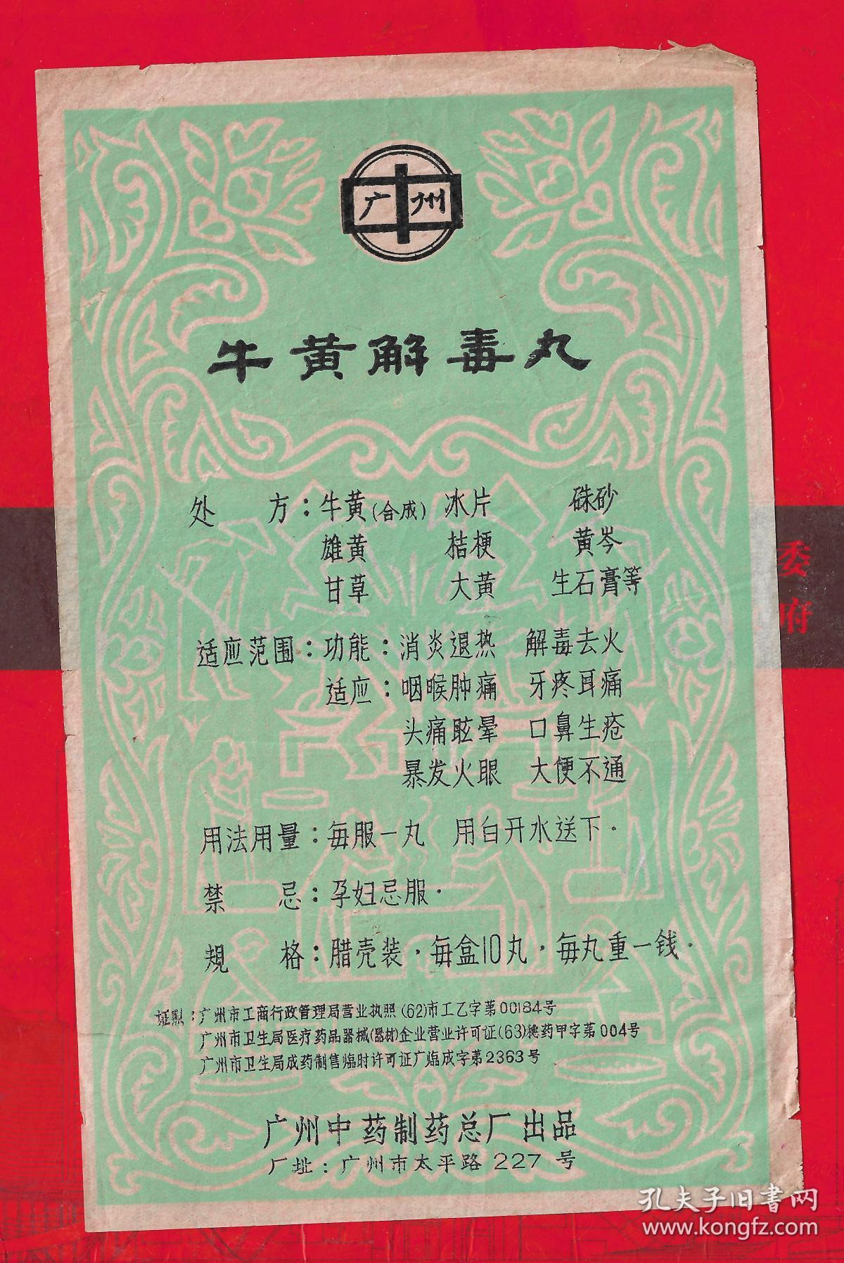(广州市中药制药总厂(牛黄解毒丸))一张.品如图
