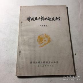 肿瘤 死亡 情况调查方法