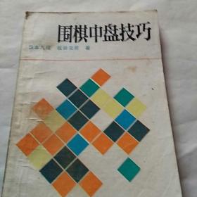 围棋中盘技巧，廖四鸣译，1987年一版二印，四川，奇书少见，看图免争议。